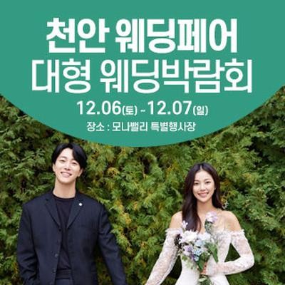 천안아산 초대형웨딩박람회