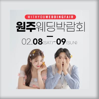 충주 위드유 웨딩박람회 2월 초대권 신청