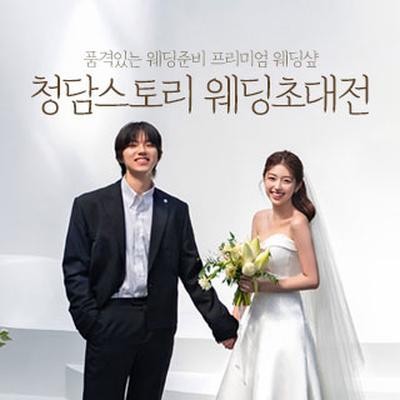 전주 청담스토리 웨딩초대전