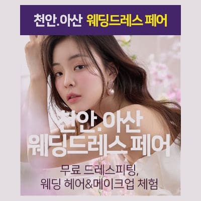 천안 웨딩드레스 천안 결혼박람회일정