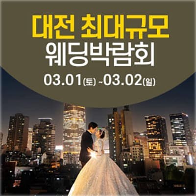 대전 웨딩크라우드 결혼박람회