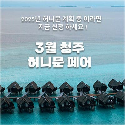 월컨투 청주 허니문박람회