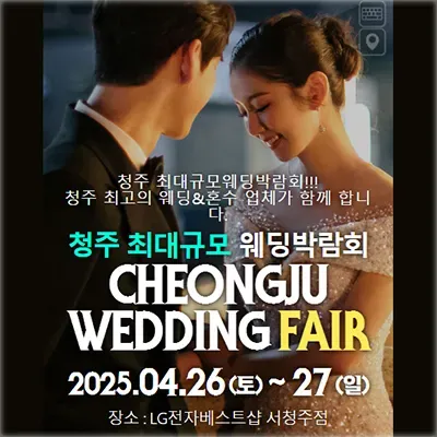 청주 웨딩박람회 일정 4월 사전예약
