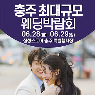충주 웨딩크라우드 웨딩박람회 06.28-06.29