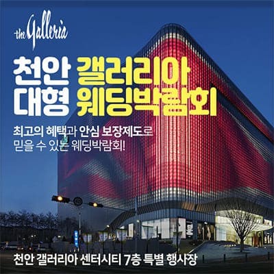 천안 갤러리아 웨딩박람회 프로모션