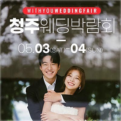 청주웨딩박람회 위드유웨딩 박람회