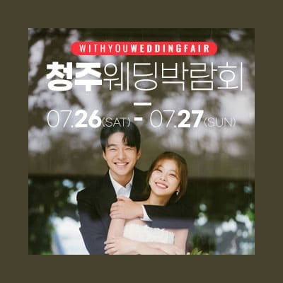 청주 위드유 웨딩박람회