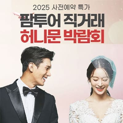 팜투어 박람회 대전 신혼여행박람회