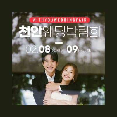 천안 아일랜드유웨딩홀 웨딩박람회 20250208-0209