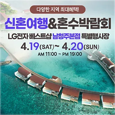 남청주 신혼여행 혼수박람회 초대전