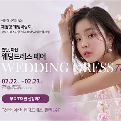 천안 아산 결혼박람회