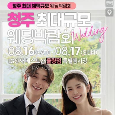 청주 레브 웨딩박람회