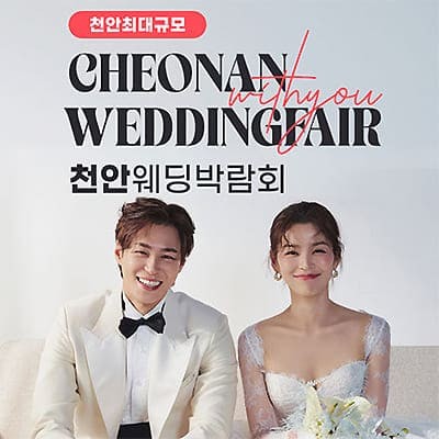천안 위드유 웨딩박람회 06.28-06.29