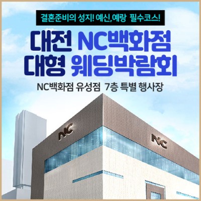 [대전웨딩박람회] 대전 NC백화점 웨딩박람회 초대전