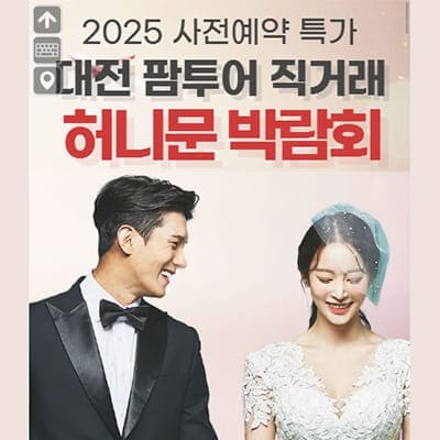 대전 팜투어 허니문박람회