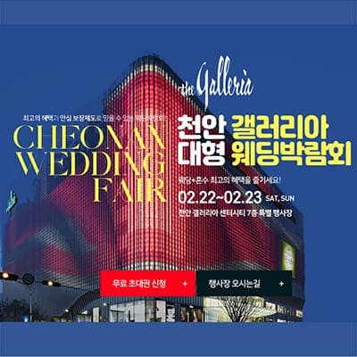 천안 갤러리아 결혼박람회