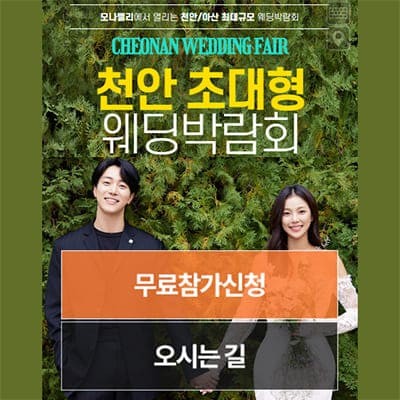 천안 아산 웨딩박람회