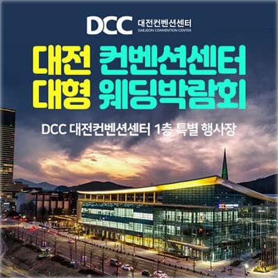 대전웨딩박람회 대전컨벤션센터 박람회