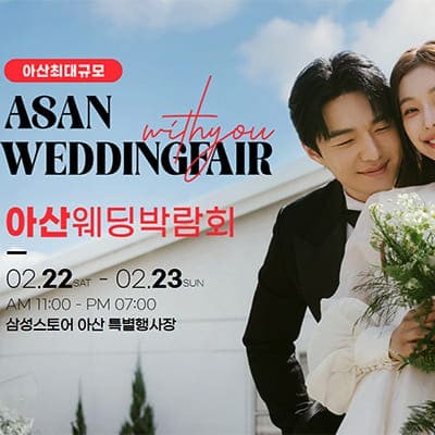 아산 웨딩박람회 일정 2월 초대권 받기