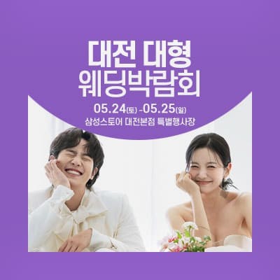 대전 웨딩박람회 5월 웨딩크라우드 박람회