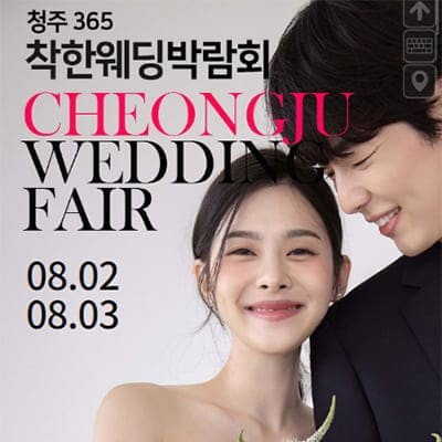 청주 365 착한 웨딩박람회