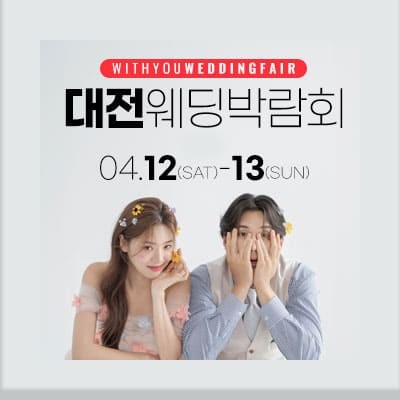 대전 결혼박람회 롯데백화점 웨딩페어