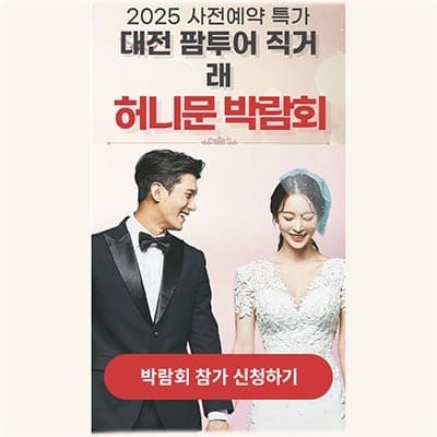 대전 신혼여행 박람회