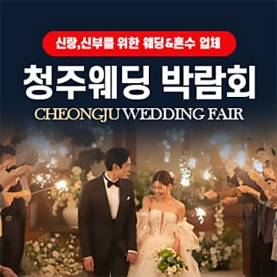 청주 웨딩박람회 6월 신청