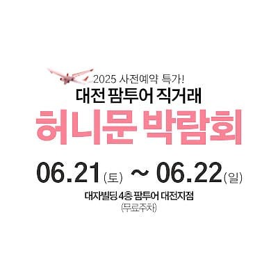 대전 팜투어 허니문박람회 06.21-06.22