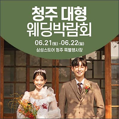 청주 웨딩크라우드 웨딩박람회 06.21-06.22