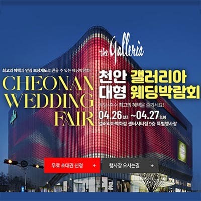 천안 웨딩박람회 추천 신세계백화점 웨딩박람회 프로모션