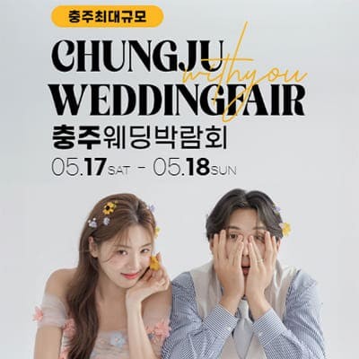 충주결혼박람회 위드유 웨딩박람회