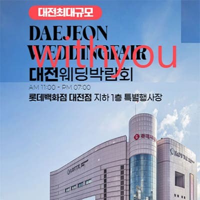 대전 결혼박람회 8월 위드유 웨딩박람회