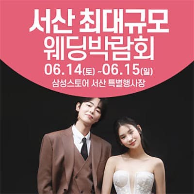 서산 웨딩크라우드 박람회