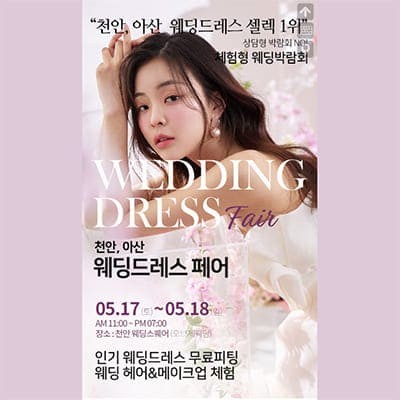 천안웨딩박람회 웨딩드레스 추천