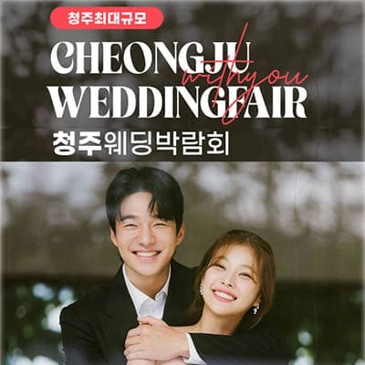 청주 스드메 웨딩홀 견적 웨딩박람회 특전