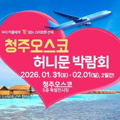 청주오스코 허니문 박람회