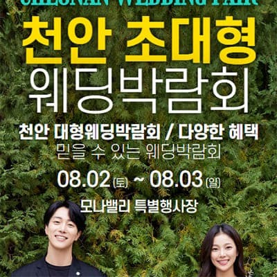 천안아산 초대형웨딩박람회