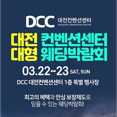 대전 결혼박람회 대전컨벤션센터(DCC)