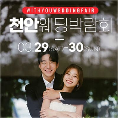 천안 웨딩박람회 3월 사전예약