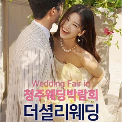 청주 웨딩박람회 2025년 결혼 준비 비용 절약 찬스