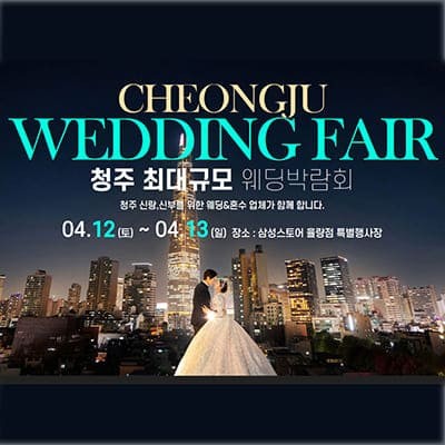 청주 다이렉트 웨딩박람회