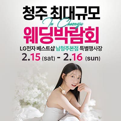 청주 초대형 웨딩박람회 2월 초대받기