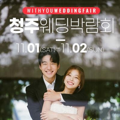청주 위드유 웨딩박람회