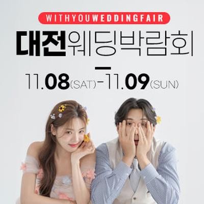 대전 위드유 웨딩박람회