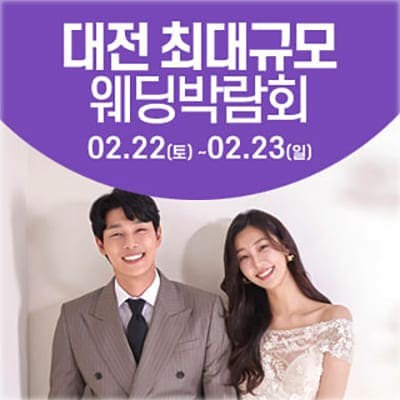 대전 최대규모 웨딩박람회