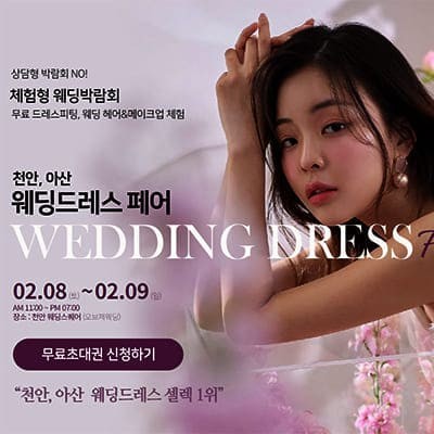 천안 결혼박람회 2월 초대권 신청