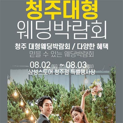 청주 웨딩크라우드 웨딩박람회