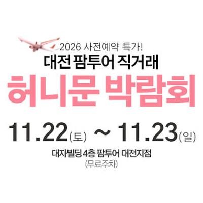 대전 팜투어 허니문박람회