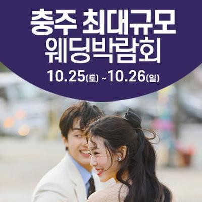충주 웨딩크라우드 웨딩박람회